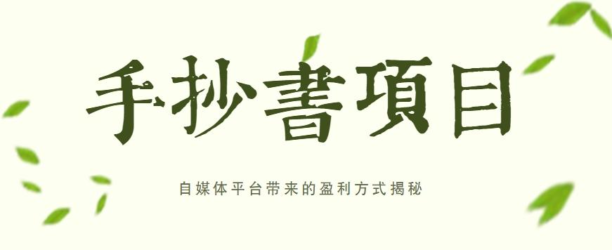手抄书项目，一天赚上百的副业！自媒体平台带来的盈利方式揭秘【附软件】-南友云赚