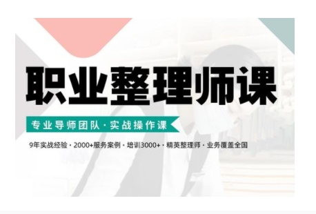 职业整理师培训(新版)，实战操作课-南友云赚