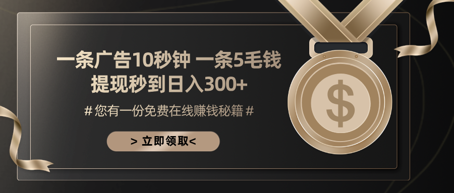 一条广告十秒钟 一条五毛钱 日入300+ 小白也能上手-南友云赚