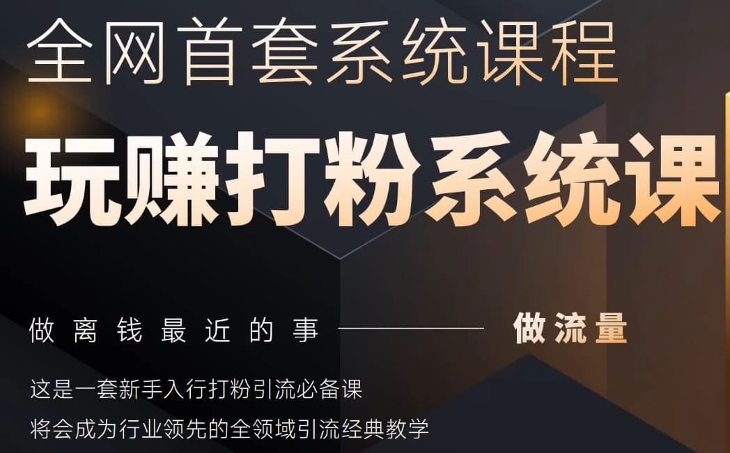 2025行业首套全网全域打粉系统神课，做流量做离钱最近的事，一套新手入行打粉引流必备课-南友云赚