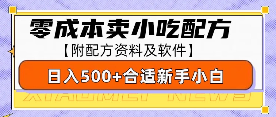 零成本售卖小吃配方，日入500+，适合新手小白操作(附配方资料及软件)-南友云赚