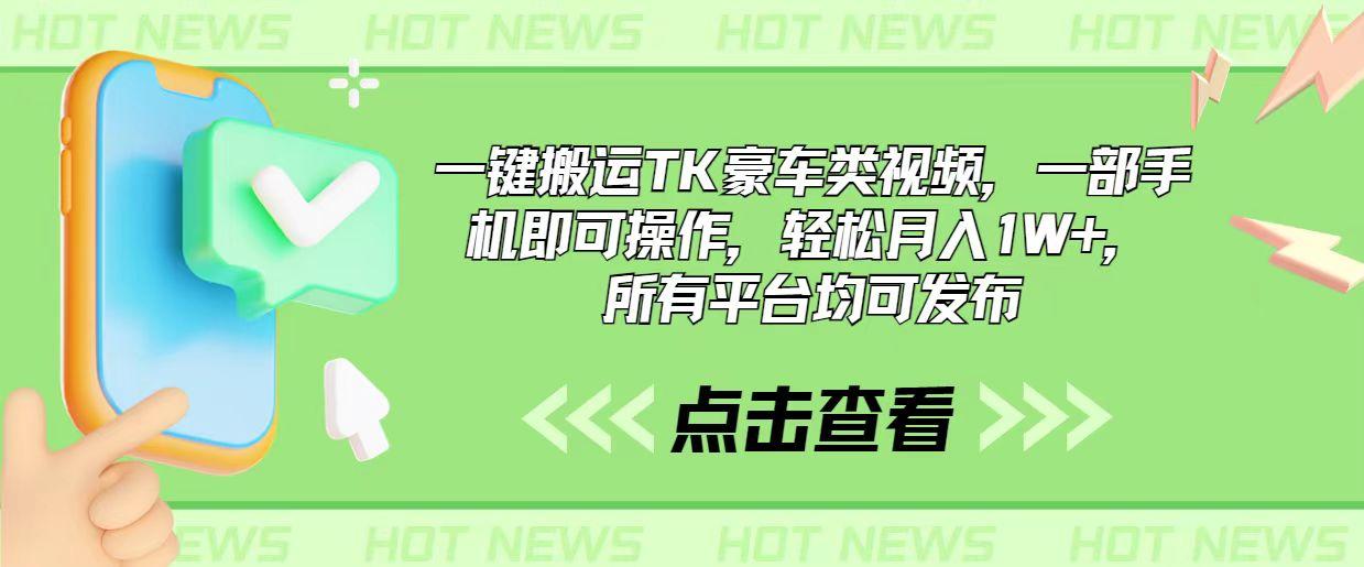 一键搬运TK豪车类视频，一部手机即可操作，轻松月入1W+，所有平台均可发布-南友云赚