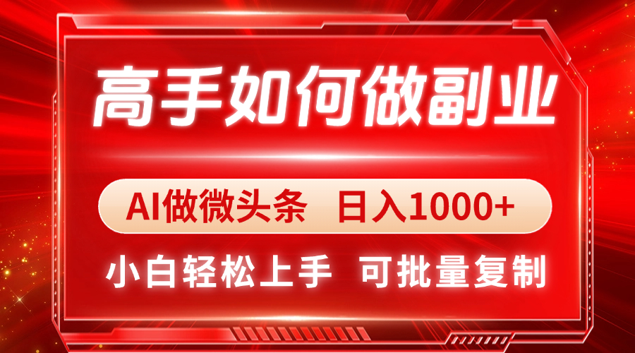 高手如何做副业，AI微头条 日入1000+，小白轻松上手-南友云赚