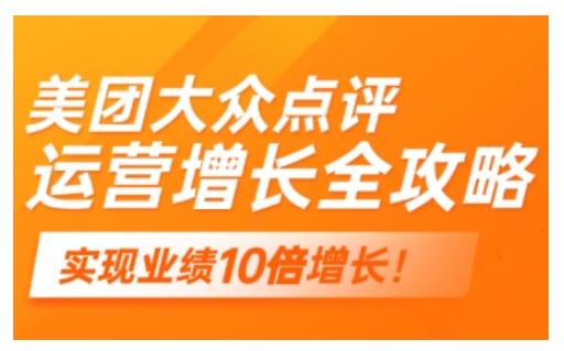 美团大众点评运营全攻略，2025年做好实体门店的线上增长-南友云赚