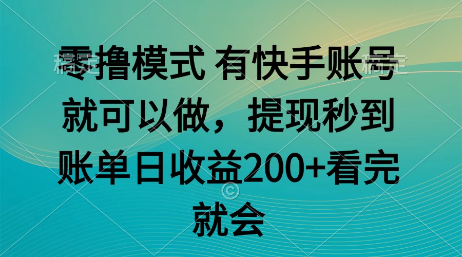 零撸模式 有快手就可以 任务无上限 提现秒到账-南友云赚