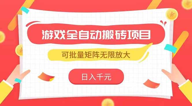 游戏全自动搬砖项目，日入千元 ，可批量矩阵无限放大-南友云赚