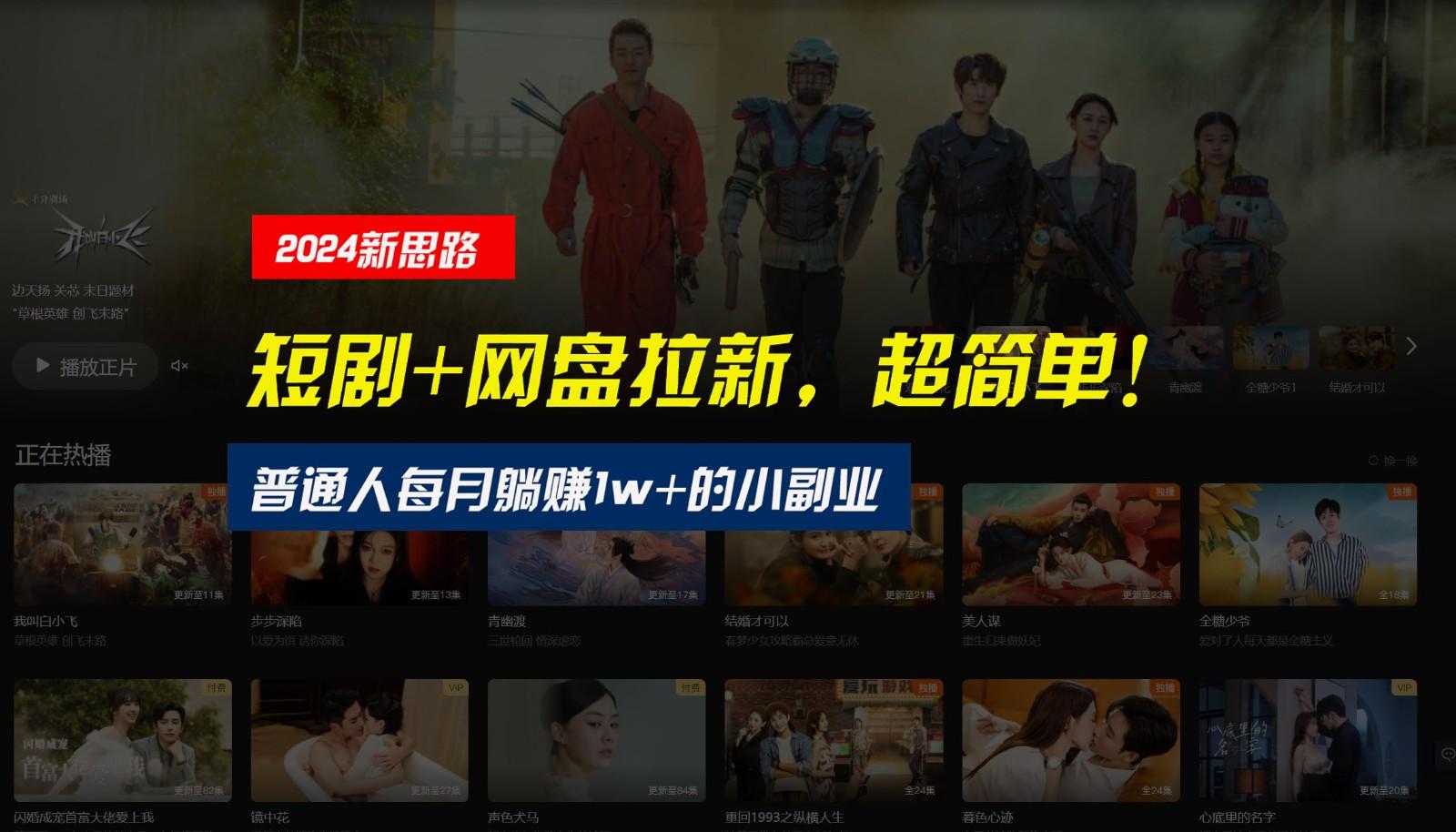 【新思路】短剧+网盘拉新，超简单，普通人每月躺赚1w+的小副业-南友云赚