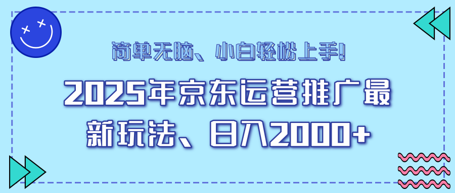 25年京东运营推广最新玩法，日入2000+，小白轻松上手！-南友云赚