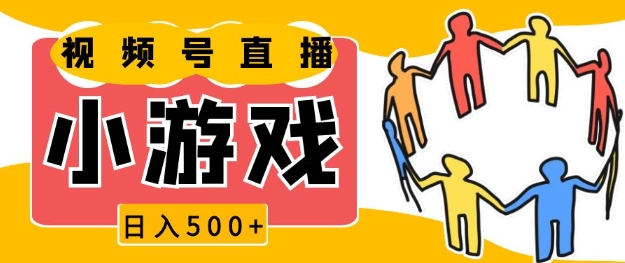 视频号新赛道，一天收入5张，小游戏直播火爆，操作简单，适合小白【揭秘】-南友云赚