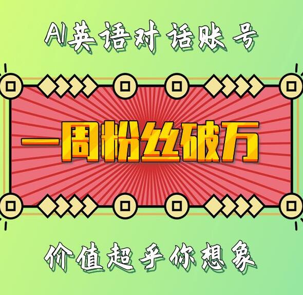 一周粉丝破万：AI英语对话账号，价值超乎你想象【揭秘】-南友云赚