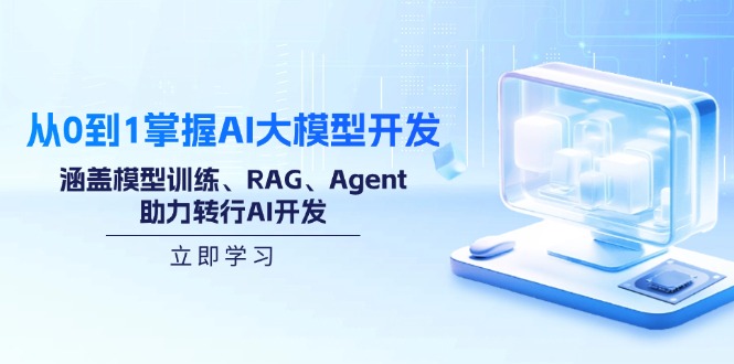从0到1掌握AI大模型开发，涵盖模型训练、RAG、Agent，助力转行AI开发-南友云赚
