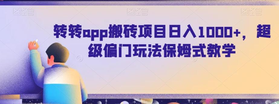 转转app搬砖项目日入1000+，超级偏门玩法保姆式教学-南友云赚