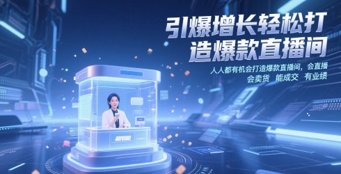 引爆增长轻松打造爆款直播间，​人人都有机会打造爆款直播间，会直播 会卖货 能成交 有业绩-南友云赚