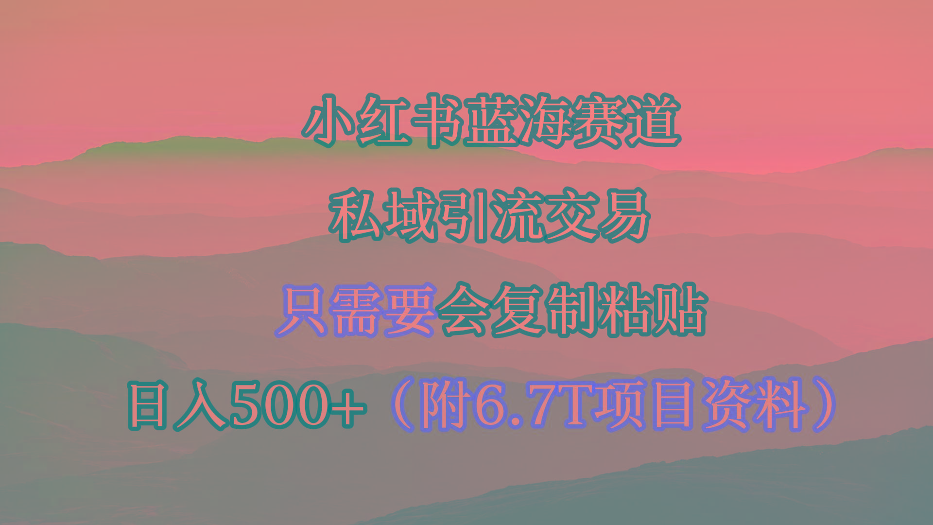 (9487期)小红书短剧赛道，私域引流交易，会复制粘贴，日入500+(附6.7T短剧资源)-南友云赚