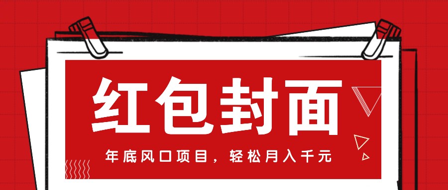微信红包封面，年底风口项目，新人小白也能上手月入万元(附红包封面渠道)-南友云赚