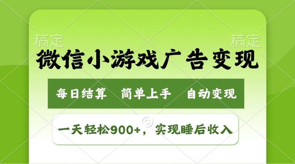 小游戏广告变现玩法，一天轻松日入900+，实现睡后收入-南友云赚