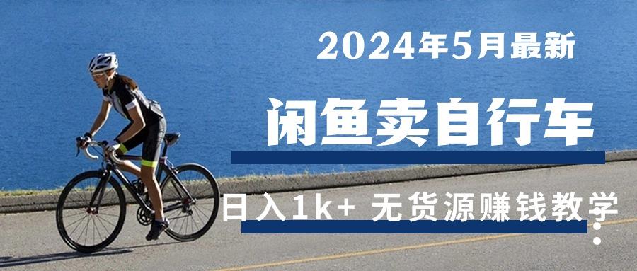 2024年5月闲鱼卖自行车日入1k+ 最新无货源赚钱教学-南友云赚