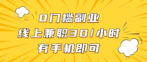 0门槛副业，线上兼职30一小时，有部手机即可【揭秘】-南友云赚