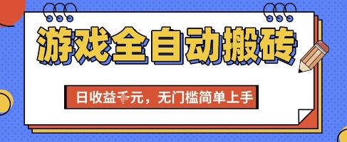 游戏全自动搬砖项目，全自动操作，日收益1k+，无门槛简单上手【揭秘】-南友云赚
