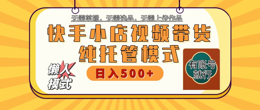 702170a9e5b2264f4ebc70a5b6be02ae.jpeg 快手小店全程托管 二八分成 最低每月躺赚3000+