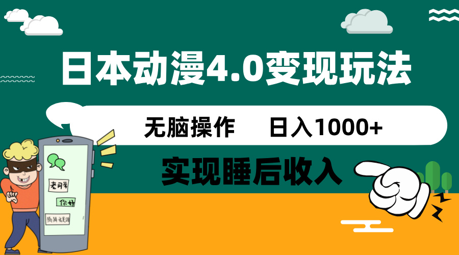 日本动漫4.0火爆玩法，零成本，实现睡后收入，无脑操作，日入1000+-南友云赚