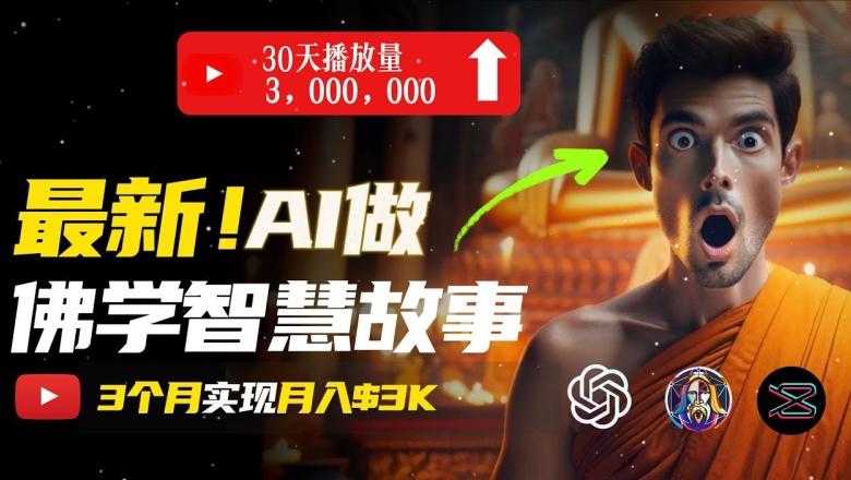 无需露脸，用AI创造治愈系佛学视频，轻松月入过w【揭秘】-南友云赚