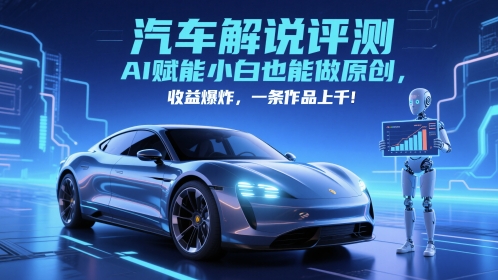 抖音汽车解说评测赛道，AI赋能小白也能做原创，收益爆炸，一条作品上千-南友云赚