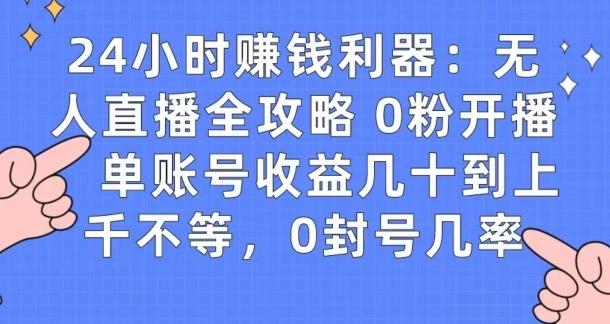 0粉开播20分钟赚135，30分钟学会上手实操，单账号收益几十到上千不等，0封号几率-南友云赚