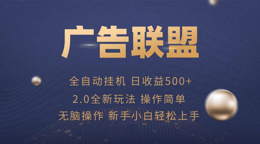 广告联盟全自动运行，单机日入500+项目简单，无繁琐操作-南友云赚