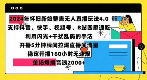 2024年怀旧新娘整蛊直播无人玩法4.0，开播5分钟瞬间拉爆直播间流量，单场爆撸音浪2000+【揭秘】-南友云赚