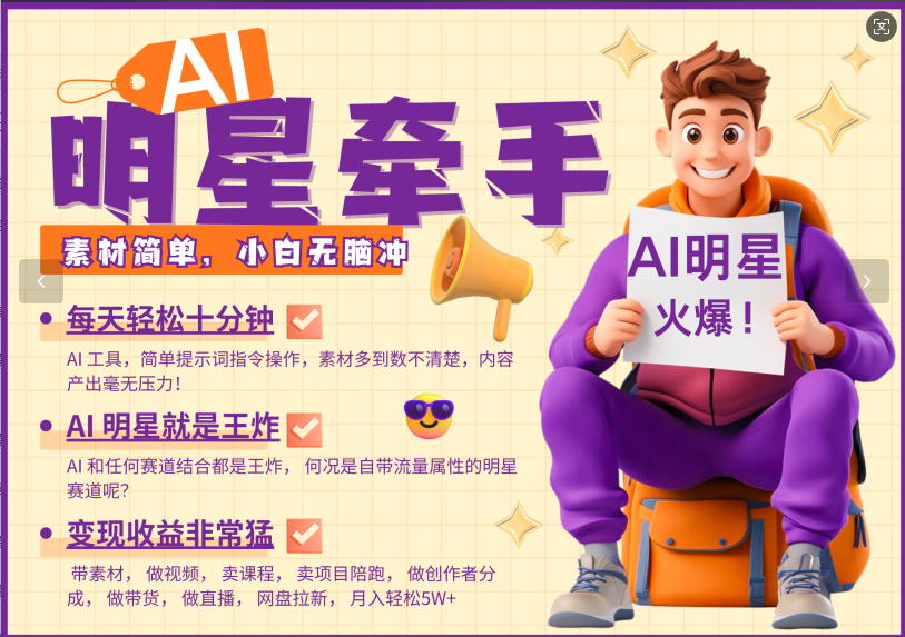 AI+明星，又一爆款密码，明星本来就够火爆，再加上AI ，就是王炸，牵小手，这个绝…-南友云赚