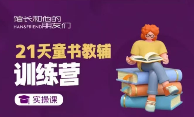 21天童书教辅训练营，短视频起号到变现实操课-南友云赚