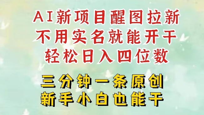 AI新风口，2025拉新项目，醒图拉新强势来袭，五分钟一条作品，单号日入四位数-南友云赚
