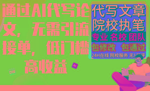 通过AI代写论文，无需引流接单，低门槛高收益-南友云赚