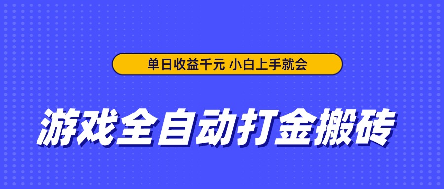 游戏全自动打金搬砖，单日收益千元，小白上手就会-南友云赚