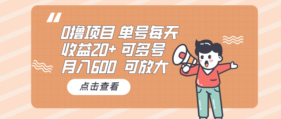 0撸项目：单号每天收益20+，月入600 可多号，可批量-南友云赚