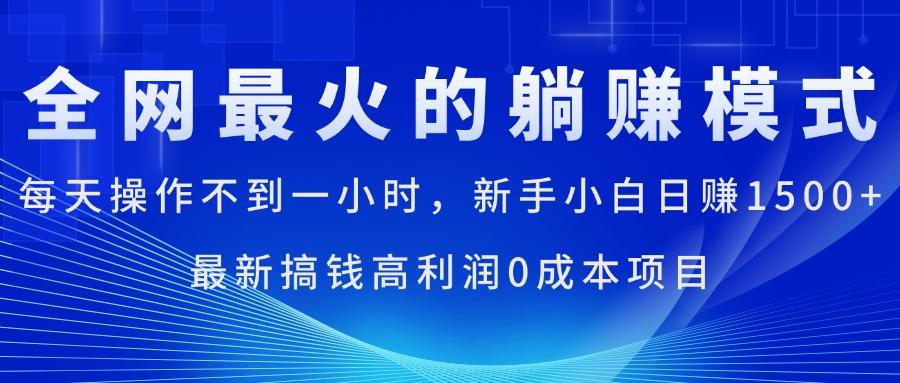 全网最火的躺赚模式，每天操作不到一小时，新手小白日赚1500+，最新搞…-南友云赚