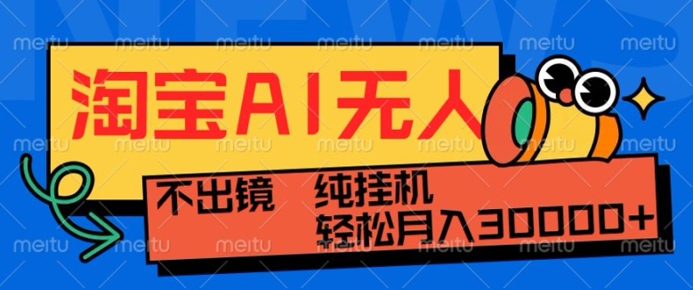 最新淘宝无人直播带货，非市面0BS技术，不用出境，不掉线，不违规，真正意义的日不落直播间【揭秘】-南友云赚