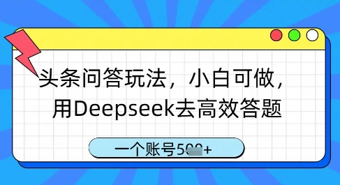 头条问答玩法，小白可做，用Deepseek去高效答题，一个账号几张-南友云赚