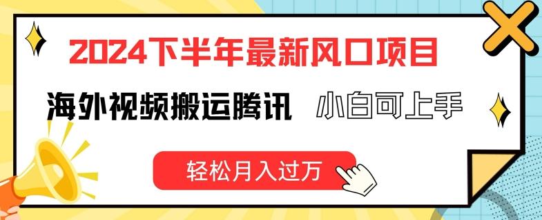 2024下半年最新风口项自，海外视频搬运腾讯，小白可上手，轻松月入过万【揭秘】-南友云赚