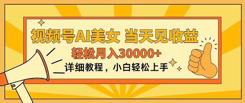 视频号AI美女，上手简单，当天见收益，轻松月入30000+-南友云赚