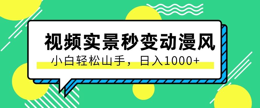 用软件把实景制作漫画视频，简单操作带来高分成计划，日入1000+【视频+软件】-南友云赚
