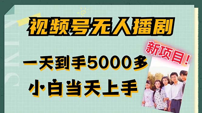 视频号无人播剧，拉爆流量不违规，一天到手5000多，小白当天上手，多…-南友云赚