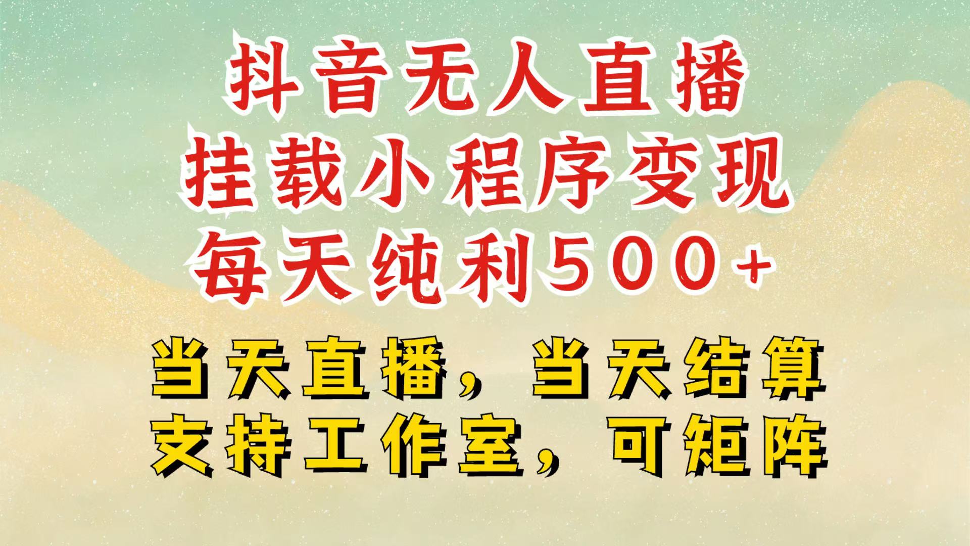720ca2892e82c6b94fef0618e77b3590.jpeg 抖音无人挂机项目,轻松日入500+,挂载小程序玩法,不违规不封号,有号的一定挂起来