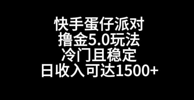 快手蛋仔派对撸金5.0玩法，冷门且稳定，单个大号，日收入可达1500+【揭秘】-南友云赚