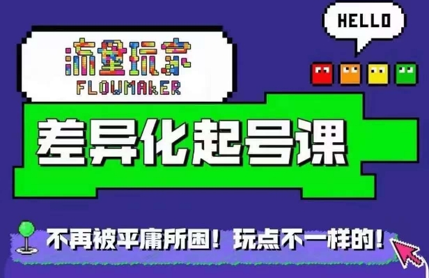 流量玩家差异化起号课，​拒绝平庸，打造内容差异化快速起号-南友云赚