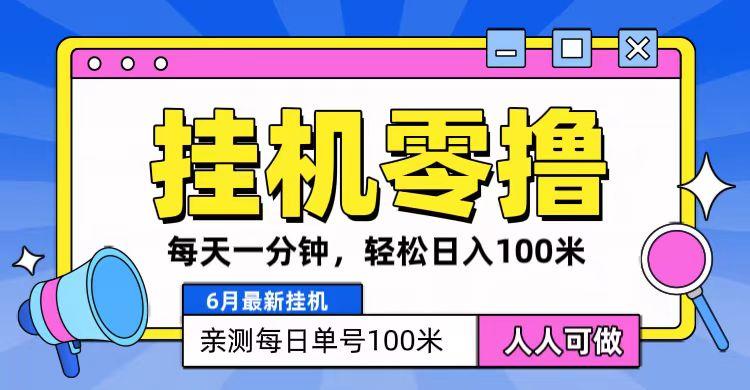 6月最新零撸挂机，每天一分钟，轻松100+-南友云赚