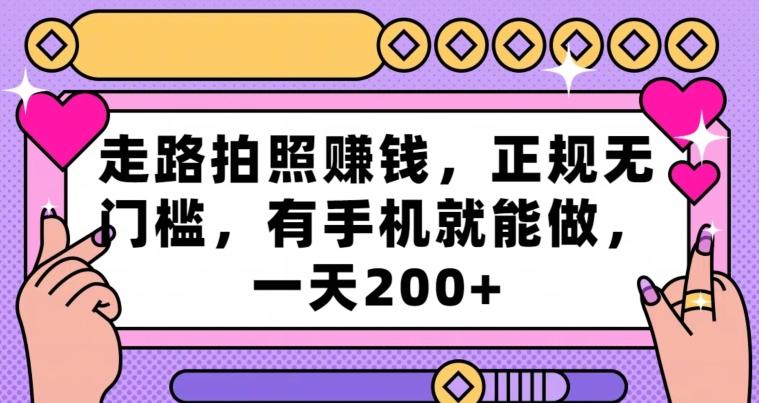 走路拍照赚钱，正规无门槛，有手机就能做，一天200+-南友云赚