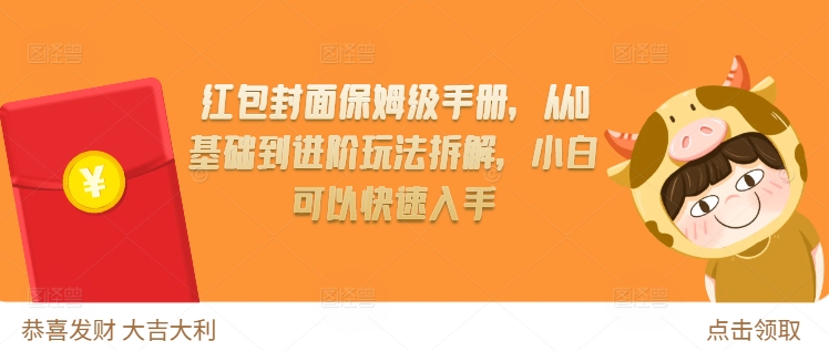 红包封面保姆级手册，从0基础到进阶玩法拆解，小白可以快速入手-南友云赚