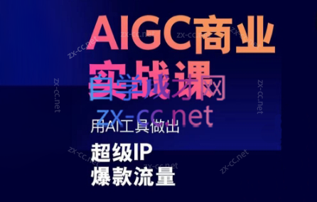 雷鹏老师·AIGC商业实战课-南友云赚